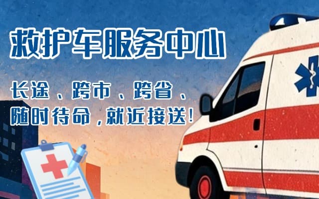 修文救护车出租